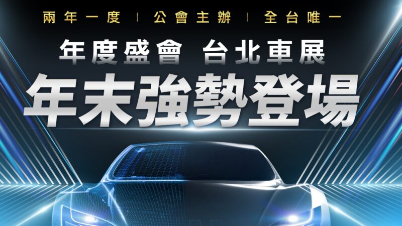 2026台北車展參展名單揭曉！Honda Prelude與ZR-V將現身，這些「品牌」恐缺席